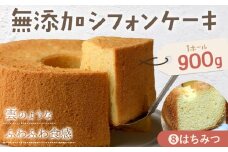 リピーター続出！ふわっふわのシフォンケーキ（はちみつ） ガトー・アンジェ 《30日以内に出荷予定(土日祝除く)》ケーキ 洋菓子 ホール デザート お取り寄せ 手土産 プレゼント 冷蔵 徳島県 佐那河内【配送不可地域あり】