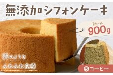 リピーター続出！ふわっふわのシフォンケーキ（コーヒー）ガトー・アンジェ 《30日以内に出荷予定(土日祝除く)》ケーキ 洋菓子 ホール デザート お取り寄せ 手土産 プレゼント 冷蔵 徳島県 佐那河内【配送不可地域あり】