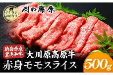 大川原高原牛 赤身モモスライス 500g 肉の藤原《30日以内に出荷予定(土日祝除く)》和牛 希少 大川原高原 牛肉 赤身 もも肉 贅沢 あっさり 鍋 炒め物 すき焼き ギフト 贈答 プレゼント お祝い 徳島県 佐那河内村