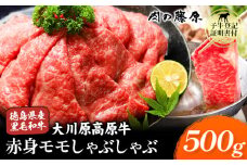 大川原高原牛 赤身モモしゃぶしゃぶ  500g 株式会社肉の藤原《30日以内に出荷予定(土日祝除く)》徳島県 佐那河内村 和牛 希少 佐那河内 さなごうち 大川原高原 牛肉  赤身 もも肉 贅沢 あっさり 冷しゃぶ ギフト 贈答