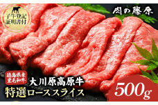 大川原高原牛 特選ローススライス 500g 肉の藤原《30日以内に出荷予定(土日祝除く)》和牛 希少 佐那河内 さなごうち 大川原高原 牛肉 鍋  特選 ロース 贅沢  炒め物 煮物 肉じゃが すき焼き 牛丼 弁当 レシピ 手軽 冷凍 ギフト 贈答
