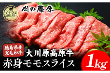 大川原高原牛 赤身モモスライス 1kg 肉の藤原《30日以内に出荷予定(土日祝除く)》和牛 希少 大川原高原 牛肉 赤身 もも肉 贅沢 あっさり 鍋 炒め物 すき焼き ギフト 贈答 プレゼント お祝い 徳島県 佐那河内村
