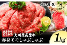大川原高原牛 赤身モモしゃぶしゃぶ 1kg 株式会社肉の藤原《30日以内に出荷予定(土日祝除く)》徳島県 佐那河内村 和牛 希少 佐那河内 さなごうち 大川原高原 牛肉  赤身 もも肉 贅沢 あっさり 冷しゃぶ ギフト 贈答