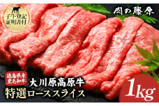 大川原高原牛 特選ローススライス 1kg 肉の藤原《30日以内に出荷予定(土日祝除く)》和牛 希少 佐那河内 さなごうち 大川原高原 牛肉 鍋  特選 ロース 贅沢  炒め物 煮物 肉じゃが すき焼き 牛丼 弁当 レシピ 手軽 冷凍 ギフト 贈答