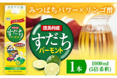 すだちバーモント 1000ml（5倍希釈）1本 JA徳島市農産工場《90日以内に出荷予定(土日祝除く)》 すだち スダチ バーモント みつばち はちみつ りんご酢 果実酢 飲む果実酢 徳島県 佐那河内村