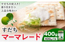 ジャム すだち マーマレード 400g × 1個 JA徳島市農産工場《30日以内に出荷予定(土日祝除く)》徳島県 佐那河内村 マーマレード 柑橘 ジャム すだち スダチ スイーツ デザート 濃厚 国産 朝食 トースト 料理 お菓子作り