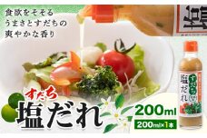 ドレッシング すだち 塩だれ 200ml × 1本 JA徳島市農産工場《30日以内に出荷予定(土日祝除く)》徳島県 佐那河内村 ドレッシング ノンオイル すだち スダチ 塩だれ サラダドレッシング 調味料 ご当地調味料 酸味