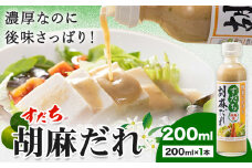 ドレッシング すだち 胡麻だれ 200ml × 1本 JA徳島市農産工場《30日以内に出荷予定(土日祝除く)》徳島県 佐那河内村 ドレッシング ノンオイル すだち スダチ ごまだれ サラダドレッシング 調味料 ご当地調味料 酸味