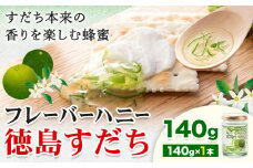 はちみつ フレーバー ハニー 徳島 すだち 140g × 1本 JA徳島市農産工場《30日以内に出荷予定(土日祝除く)》徳島県 佐那河内村 はちみつ 蜂蜜 ハチミツ すだち スダチ ご当地 スイーツ デザート 濃厚 国産 朝食 トースト 料理 お菓子作り