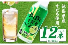 BiBiすだちハイボール：1ケース  (250ml×12本入り) 《30日以内に出荷予定(土日祝除く)》すだち スダチ ハイボール お酒 酒 ご当地ハイボール 徳島県 佐那河内村