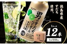 男のすだちハイボール 250ml×12本入り 1ケース 一般財団法人さなごうち 《30日以内に出荷予定(土日祝除く)》│ すだち スダチ ハイボール お酒 酒 ご当地ハイボール 徳島県 佐那河内村