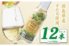 すだちワインスプリッツァー 250ml×12本入り 1ケース 一般財団法人さなごうち 《30日以内に出荷予定(土日祝除く)》│ すだち スダチ ワイン ワインスプリッツァー お酒 酒 ご当地飲料 徳島県 佐那河内村