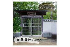食べログでおなじみの"虎屋壺中庵"　昼のおまかせコース『ペア』お食事券 《30日以内に出荷予定(土日祝除く)》| 徳島県 佐那河内村 st-p