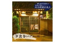 食べログでおなじみの"虎屋壺中庵"　夜のおまかせコース『ペア』お食事券 《30日以内に出荷予定(土日祝除く)》| 徳島県 佐那河内村 st-p