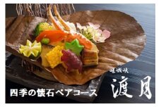 もう一つの嵯峨峡で味わう『渡月』の京料理?四季の懐石ペアコース? ※平日限定※ 有限会社嵯峨峡渡月《30日以内に出荷予定(土日祝除く)》| 徳島県 佐那河内村 st-p