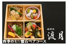 もう一つの嵯峨峡で味わう"渡月"の京料理　?四季のミニ懐石ペアコース? ※平日限定※ 有限会社嵯峨峡渡月《30日以内に出荷予定(土日祝除く)》| 徳島県 佐那河内村 st-p