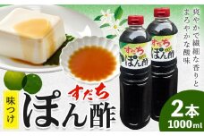 すだちポン酢 1000ml×2本 JA徳島市農産工場《30日以内に出荷予定(土日祝除く)》│ ぽん酢 ぽんず 徳島県産 スダチ すだち ゆこう 鍋料理 魚 すだち 肉 しゃぶしゃぶ 調味料 鰹 カツオ タタキ 徳島県 佐那河内村