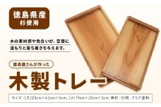 建具屋さんが作った木製トレー（徳島県産杉使用）【配送不可地域あり】※離島 青木製作所 《30日以内に出荷予定(土日祝除く)》| トレー キッチン用品 お盆 ランチトレー 贈り物 プレゼント 記念品 シンプル ナチュラル 手作り 北欧 おしゃれ 天然木 徳島県