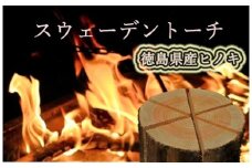 スウェーデントーチ(徳島県産ヒノキ) 山口製材《30日以内に出荷予定(土日祝除く)》| キャンプグッズ トーチ スウェーデントーチ 焚火 アウトドア キャンプ 徳島県 佐那河内村【配送不可地域あり】(離島)
