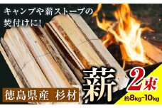 薪(焚き付け用) 徳島県産杉材 山口製材《30日以内に出荷予定(土日祝除く)》| 乾燥 薪 乾燥薪 薪ストーブ 針葉樹 焚き火 バーベキュー キャンプ 防災 アウトドア 徳島県 佐那河内村【配送不可地域あり】(離島)