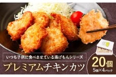 徳島県産銘柄鶏使用！大切な日にプレミアムチキンカツ 阿波鳴食品《30日以内に出荷予定(土日祝除く)》むね肉 ムネ肉 贈答 ギフト 揚げ物 フライ 佐那河内村 さなごうち カツサンド サンドイッチ サンドウィッチ【配送不可地域あり】(離島)