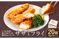 ヘルシーで美味しい！からだにうれしいササミフライ 20本 阿波鳴食品株式会社 《30日以内に出荷予定(土日祝除く)》ささみ お弁当 おかず 食卓 惣菜 肉 鶏 フライ カツ 冷凍 揚げ物