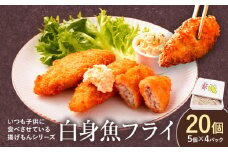【米粉使用】ぱぱっと魚料理！子どももおかわりする白身魚フライ 阿波鳴食品株式会社《30日以内に出荷予定(土日祝除く)》弁当 おかず 贈答 ギフト 魚介 揚げ物 フライ 佐那河内村 さなごうち【配送不可地域あり】(離島)