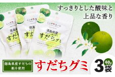 徳島県産 すだち 果汁使用 すだち グミ 40g × 3袋 JA徳島市農産工場《30日以内に出荷予定(土日祝除く)》徳島県 佐那河内村 スダチ 果汁 グミ お菓子 おかし おやつ デザート ご当地グミ