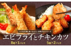 『昔ながらのエビフライ』と『プレミアムチキンカツ』セット　《30日以内に出荷予定(土日祝除く)》［えび ブラックタイガー 海老 贈答 ギフト 大きい 魚介 揚げ物 フライ 佐那河内村 さなごうち 阿波鳴食品 冷凍 天然エビ 限定 贅沢 お中元 お歳暮 イベント］【配送不可地域あり】(離島)