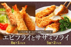 『昔ながらのエビフライ』と『ササミフライ』セット  《30日以内に出荷予定(土日祝除く)》［えび ブラックタイガー 海老 贈答 ギフト 大きい 魚介 揚げ物 フライ 佐那河内村 さなごうち 阿波鳴食品 冷凍 天然エビ 限定 贅沢 お中元 お歳暮 イベント］【配送不可地域あり】(離島)