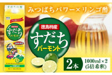 すだちバーモント 1000ml（5倍希釈） 2本  JA徳島市農産工場《90日以内に出荷予定(土日祝除く)》 すだち スダチ バーモント みつばち はちみつ りんご酢 果実酢 飲む果実酢 徳島県 佐那河内村