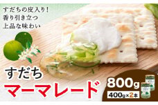 ジャム すだち マーマレード 400g × 2個 JA徳島市農産工場《30日以内に出荷予定(土日祝除く)》徳島県 佐那河内村 マーマレード 柑橘 ジャム すだち スダチ スイーツ デザート 濃厚 国産 朝食 トースト 料理 お菓子作り
