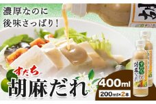 ドレッシング すだち 胡麻だれ 200ml × 2本 JA徳島市農産工場《30日以内に出荷予定(土日祝除く)》徳島県 佐那河内村 ドレッシング ノンオイル すだち スダチ ごまだれ サラダドレッシング 調味料 ご当地調味料 酸味