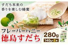 はちみつ フレーバー ハニー 徳島 すだち 140g × 2本 JA徳島市農産工場《30日以内に出荷予定(土日祝除く)》徳島県 佐那河内村 はちみつ 蜂蜜 ハチミツ すだち スダチ ご当地 スイーツ デザート 濃厚 国産 朝食 トースト 料理 お菓子作り