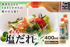 ドレッシング すだち 塩だれ 200ml × 2本 JA徳島市農産工場《30日以内に出荷予定(土日祝除く)》徳島県 佐那河内村 ドレッシング ノンオイル すだち スダチ 塩だれ サラダドレッシング 調味料 ご当地調味料 酸味