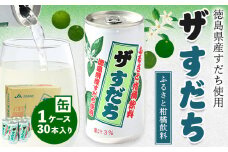 徳島と言えばコレ！ 『ザ・すだち』 缶 1ケース 30本入り JA徳島市農産工場《30日以内に出荷予定(土日祝除く)》スダチ すだち 飲み物 飲料 ジュース 徳島 とくしま ご当地ジュース 箱でお届け 徳島県 佐那河内村