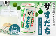 徳島と言えばコレ！ 『ザ・すだち』 カートカン 1ケース 15本入り JA徳島市農産工場《30日以内に出荷予定(土日祝除く)》スダチ すだち 飲み物 飲料 ジュース 徳島 とくしま ご当地ジュース 箱でお届け 徳島県 佐那河内村