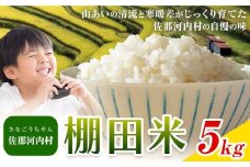 清流と寒暖差が生む村自慢の「棚田米」 5kg 《10月上旬より発送》徳島県 佐那河内村 棚田米 米 白米