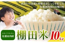 清流と寒暖差が生む村自慢の「棚田米」 10kg《10月上旬より発送》徳島県 佐那河内村 棚田米 米 白米