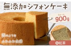 リピーター続出！ふわっふわのシフォンケーキ（紅茶）ガトー・アンジェ 《30日以内に出荷予定(土日祝除く)》ケーキ 洋菓子 ホール デザート お取り寄せ 手土産 プレゼント 冷蔵 徳島県 佐那河内【配送不可地域あり】