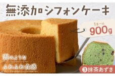 リピーター続出！ふわっふわのシフォンケーキ（抹茶あずき）ガトー・アンジェ 《30日以内に出荷予定(土日祝除く)》ケーキ 洋菓子 ホール デザート お取り寄せ 手土産 プレゼント 冷蔵 徳島県 佐那河内【配送不可地域あり】