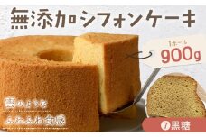 リピーター続出！ふわっふわのシフォンケーキ（黒糖） ガトー・アンジェ 《30日以内に出荷予定(土日祝除く)》ケーキ 洋菓子 ホール デザート お取り寄せ 手土産 プレゼント 冷蔵 徳島県 佐那河内【配送不可地域あり】