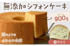 リピーター続出！ふわっふわのシフォンケーキ（クルミ）ガトー・アンジェ 《30日以内に出荷予定(土日祝除く)》ケーキ 洋菓子 ホール デザート お取り寄せ 手土産 プレゼント 冷蔵 徳島県 佐那河内【配送不可地域あり】
