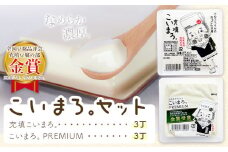 充填こいまろ。/充填こいまろ。PREMIUM (6丁セット)   有限会社村のおっさん 《30日以内に出荷予定(土日祝除く)》 『TVで紹介されてます』 『全国豆腐品評会 金賞3度受賞』 徳島県 佐那河内村【配送不可地域あり】(離島)