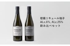 山神果樹薬草園　柑橘リキュール柚子　飲み比べセット 《30日以内に出荷予定(土日祝除く)》