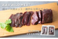 WM　鹿ロース肉カット＆鹿内もも肉スライス　《30日以内に出荷予定(土日祝除く)》【配送不可地域あり】(離島)