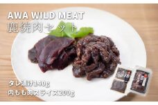 WM：鹿焼肉セット　《30日以内に出荷予定(土日祝除く)》【配送不可地域あり】(離島)