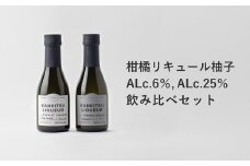 山神果樹薬草園　柑橘リキュール柚子170ml　飲み比べセット 《30日以内に出荷予定(土日祝除く)》