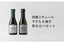 山神果樹薬草園　柑橘リキュール　柚子＆すだちの飲み比べセット　170ml 《30日以内に出荷予定(土日祝除く)》
