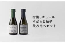 山神果樹薬草園　柑橘リキュール　柚子＆すだちの飲み比べセット　170ml 《30日以内に出荷予定(土日祝除く)》